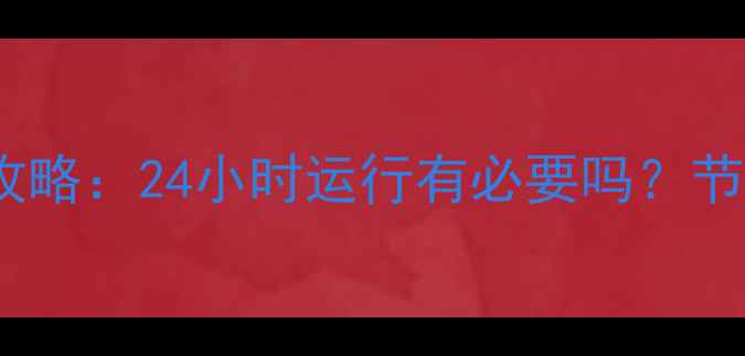 图片 壁挂炉冬季取暖全攻略：24小时运行有必要吗？节能技巧与安全指南1