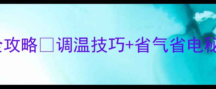图片 壁挂炉冬季取暖全攻略🔥调温技巧+省气省电秘籍｜新手必看！1