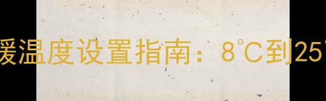 图片 壁挂炉冬季取暖温度设置指南：8℃到25℃科学调控全1
