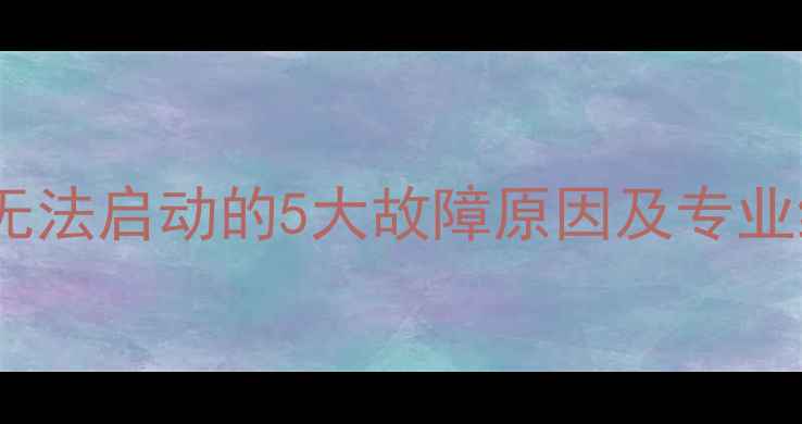 图片 壁挂炉冬季无法启动的5大故障原因及专业维修指南_12