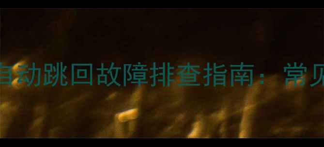 图片 壁挂炉冬季模式自动跳回故障排查指南：常见原因及修复方法