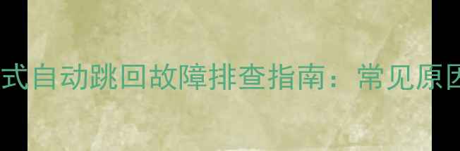 图片 壁挂炉冬季模式自动跳回故障排查指南：常见原因及修复方法1