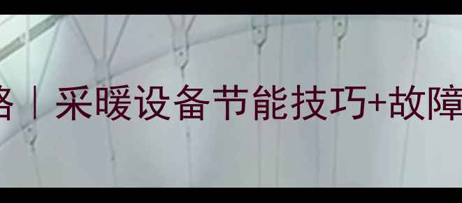 图片 壁挂炉冬季模式设置全攻略｜采暖设备节能技巧+故障自查指南（附图文教程）2