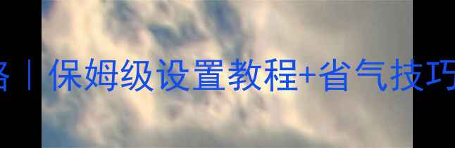图片 壁挂炉冬季采暖全攻略｜保姆级设置教程+省气技巧+防冻秘籍（附图解）