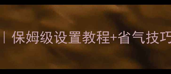 图片 壁挂炉冬季采暖全攻略｜保姆级设置教程+省气技巧+防冻秘籍（附图解）1
