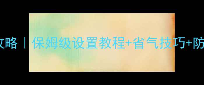 壁挂炉冬季采暖全攻略保姆级设置教程省气技巧防冻秘籍附图解