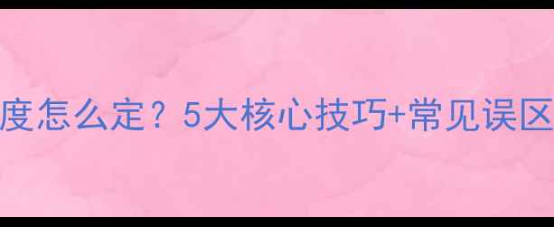 壁挂炉冬季采暖温度怎么定5大核心技巧常见误区全省气又暖和