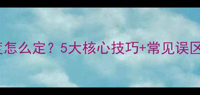 图片 壁挂炉冬季采暖温度怎么定？5大核心技巧+常见误区全，省气又暖和！1