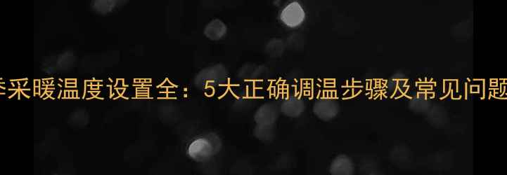图片 壁挂炉冬季采暖温度设置全：5大正确调温步骤及常见问题处理指南1