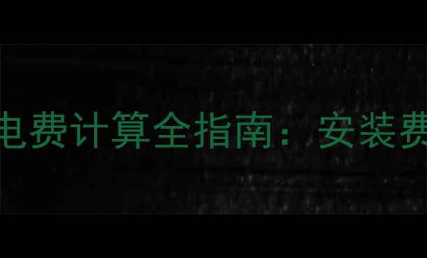图片 壁挂炉冬季采暖电费计算全指南：安装费+运行成本深度1