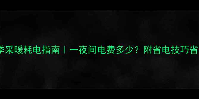 图片 壁挂炉冬季采暖耗电指南｜一夜间电费多少？附省电技巧省下500元！