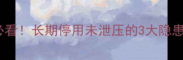 壁挂炉冬季重启必看长期停用未泄压的3大隐患与正确操作指南