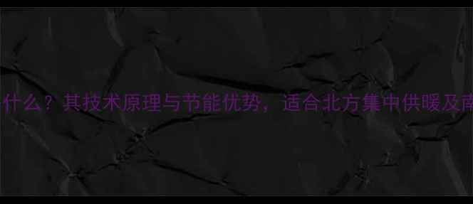 图片 壁挂炉冷凝型是什么？其技术原理与节能优势，适合北方集中供暖及南方自采暖家庭2