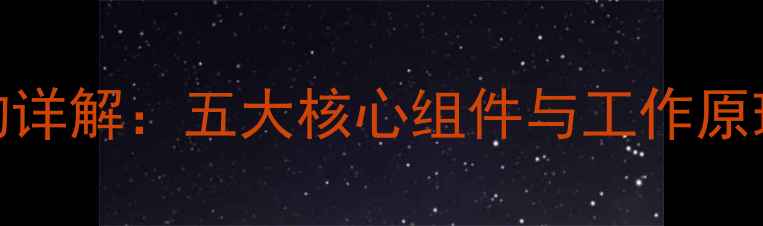 图片 壁挂炉冷凝式内部结构详解：五大核心组件与工作原理（附节能环保优势）