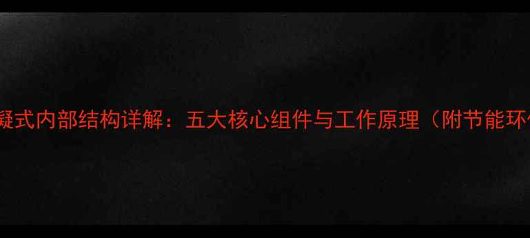 壁挂炉冷凝式内部结构详解五大核心组件与工作原理附节能环保优势