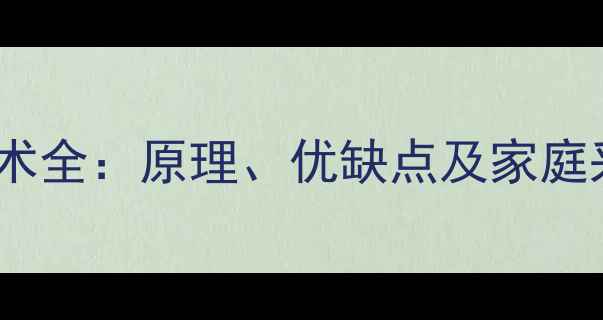 图片 壁挂炉冷凝技术全：原理、优缺点及家庭采暖安装指南2