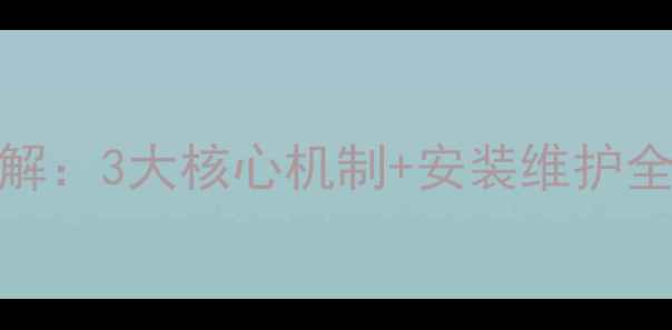 图片 壁挂炉冷凝机工作原理详解：3大核心机制+安装维护全攻略（附能效提升技巧）