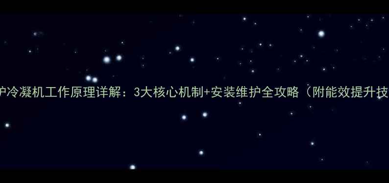 图片 壁挂炉冷凝机工作原理详解：3大核心机制+安装维护全攻略（附能效提升技巧）1