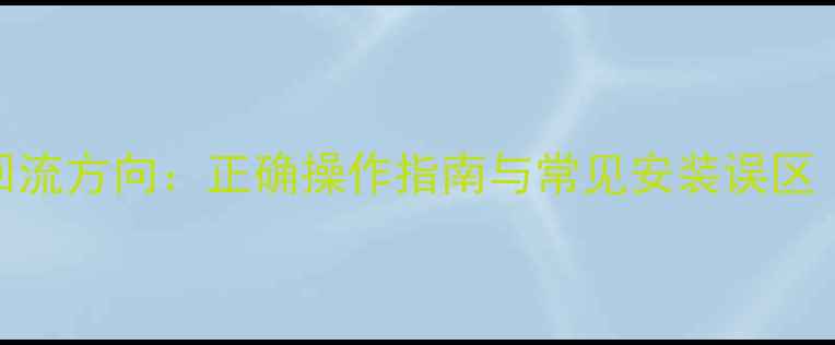 图片 壁挂炉冷凝水回流方向：正确操作指南与常见安装误区（附维护技巧）