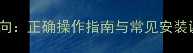 壁挂炉冷凝水回流方向正确操作指南与常见安装误区附维护技巧