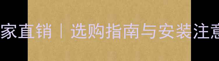 图片 壁挂炉冷凝水收集器厂家直销｜选购指南与安装注意事项｜专业品质保障1