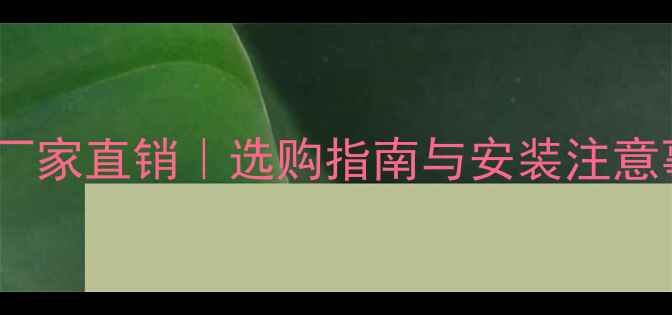 图片 壁挂炉冷凝水收集器厂家直销｜选购指南与安装注意事项｜专业品质保障2