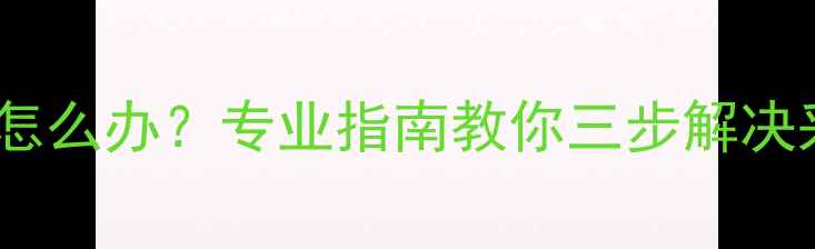 壁挂炉冷凝水滴落怎么办专业指南教你三步解决采暖设备渗水难题