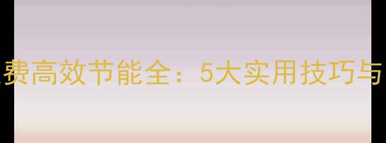壁挂炉冷水浪费高效节能全5大实用技巧与智能解决方案