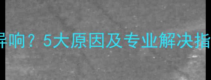 图片 壁挂炉冷水管运行异响？5大原因及专业解决指南（附维护技巧）1