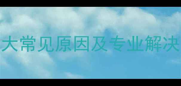 图片 壁挂炉出水不热？五大常见原因及专业解决方案（附排查步骤）
