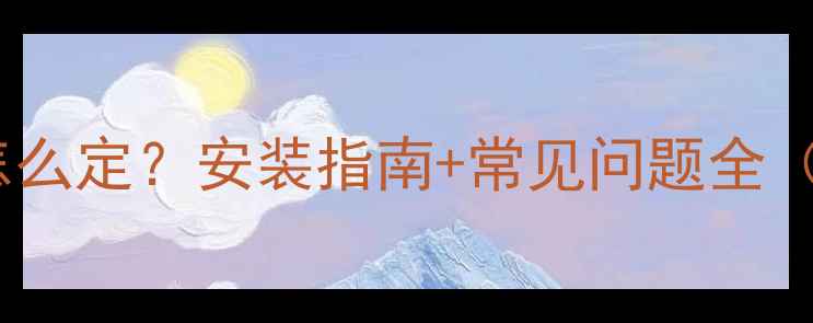图片 壁挂炉出水口数量怎么定？安装指南+常见问题全（附户型适配方案）2