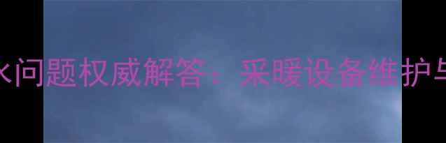 图片 壁挂炉出水口进水问题权威解答：采暖设备维护与故障处理全指南