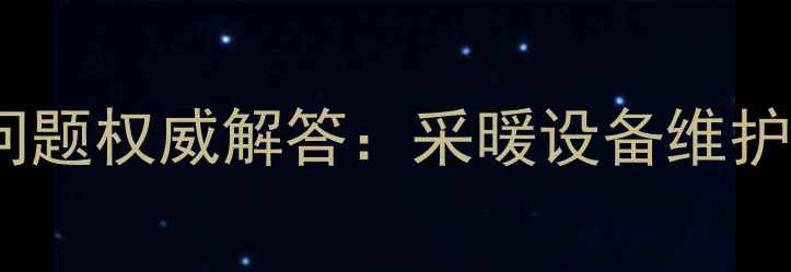 图片 壁挂炉出水口进水问题权威解答：采暖设备维护与故障处理全指南2