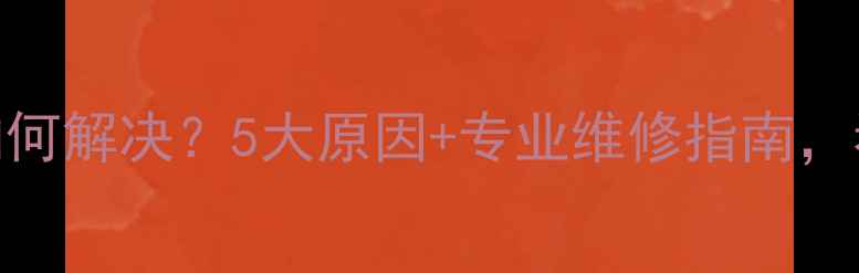 壁挂炉出水管振动如何解决5大原因专业维修指南看完秒变暖气达人