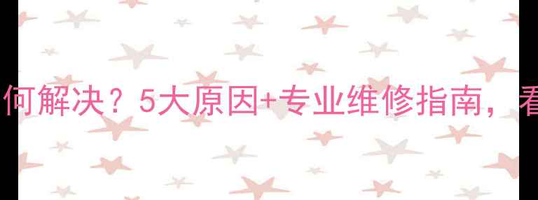 图片 壁挂炉出水管振动如何解决？5大原因+专业维修指南，看完秒变暖气达人！1