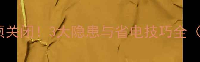 图片 壁挂炉出门必须关闭！3大隐患与省电技巧全（附操作指南）1