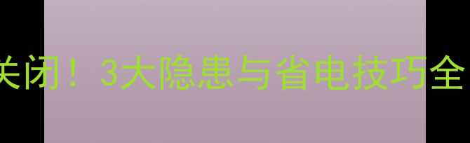 图片 壁挂炉出门必须关闭！3大隐患与省电技巧全（附操作指南）2