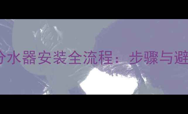 图片 壁挂炉分水器安装全流程：步骤与避坑指南2
