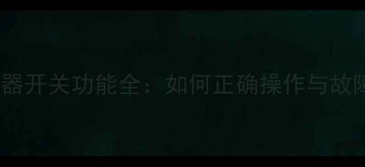 壁挂炉分水器开关功能全如何正确操作与故障排查指南