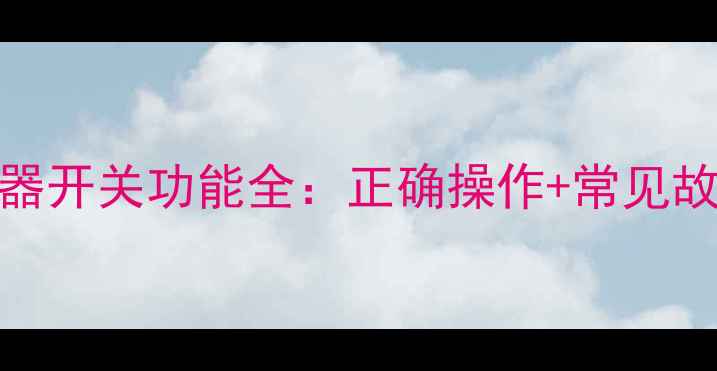 图片 壁挂炉分水器开关功能全：正确操作+常见故障处理指南