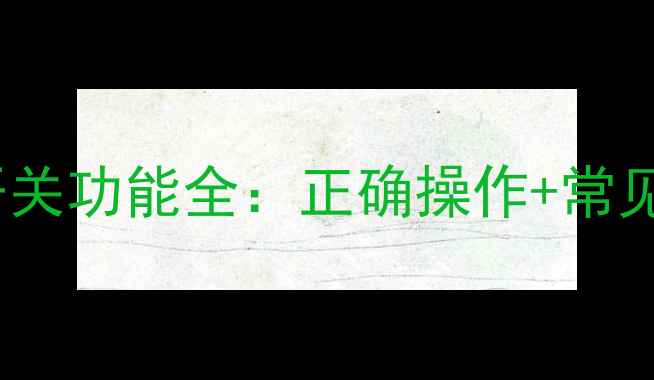 图片 壁挂炉分水器开关功能全：正确操作+常见故障处理指南1