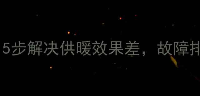 图片 壁挂炉分水器调节全攻略：5步解决供暖效果差，故障排除与维护技巧（附图解）2