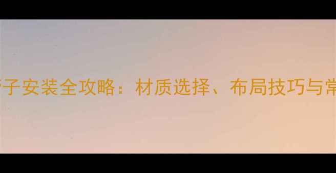 图片 壁挂炉到分水阀管子安装全攻略：材质选择、布局技巧与常见故障处理指南1