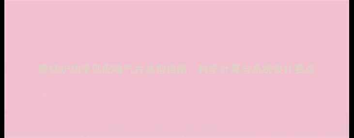 图片 壁挂炉功率匹配暖气片选型指南：科学计算与系统设计要点