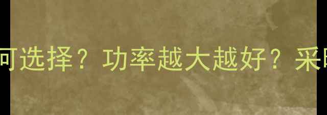 壁挂炉功率如何选择功率越大越好采暖设备选型全