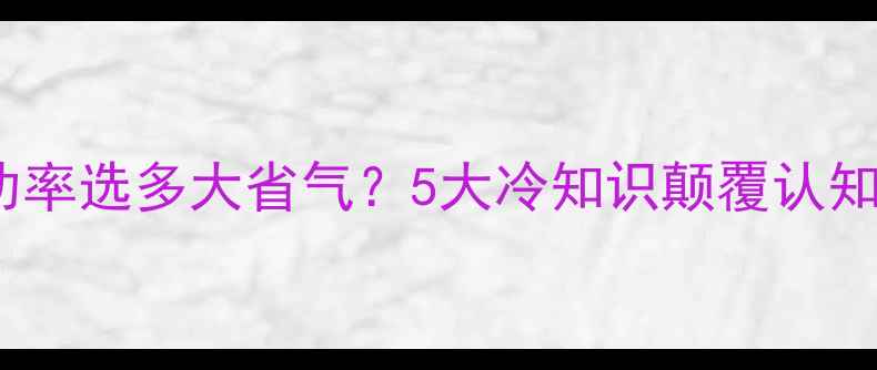 壁挂炉功率选多大省气5大冷知识颠覆认知