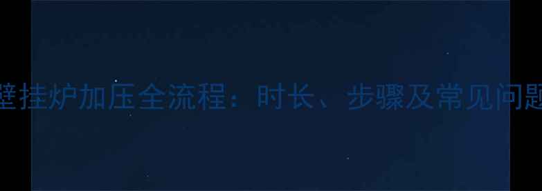 图片 壁挂炉加压全流程：时长、步骤及常见问题