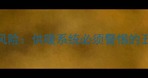 图片 壁挂炉加循环泵的潜在风险：供暖系统必须警惕的五大隐患与科学应对指南