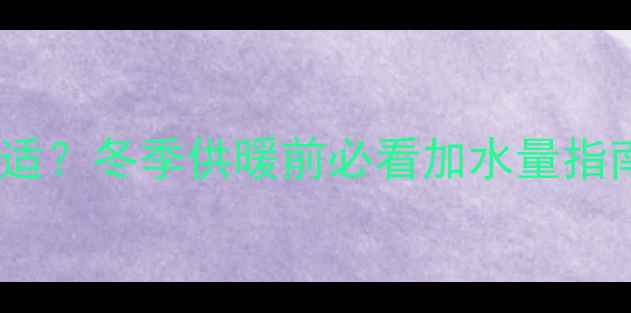 图片 壁挂炉加水多少合适？冬季供暖前必看加水量指南（附操作步骤）1