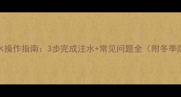 壁挂炉加水操作指南3步完成注水常见问题全附冬季防冻秘籍